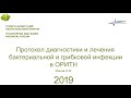 Протокол диагностики и лечения бактериальной и грибковой инфекции в ОРИТН. Ионов О.В. ЕАНФ 2019