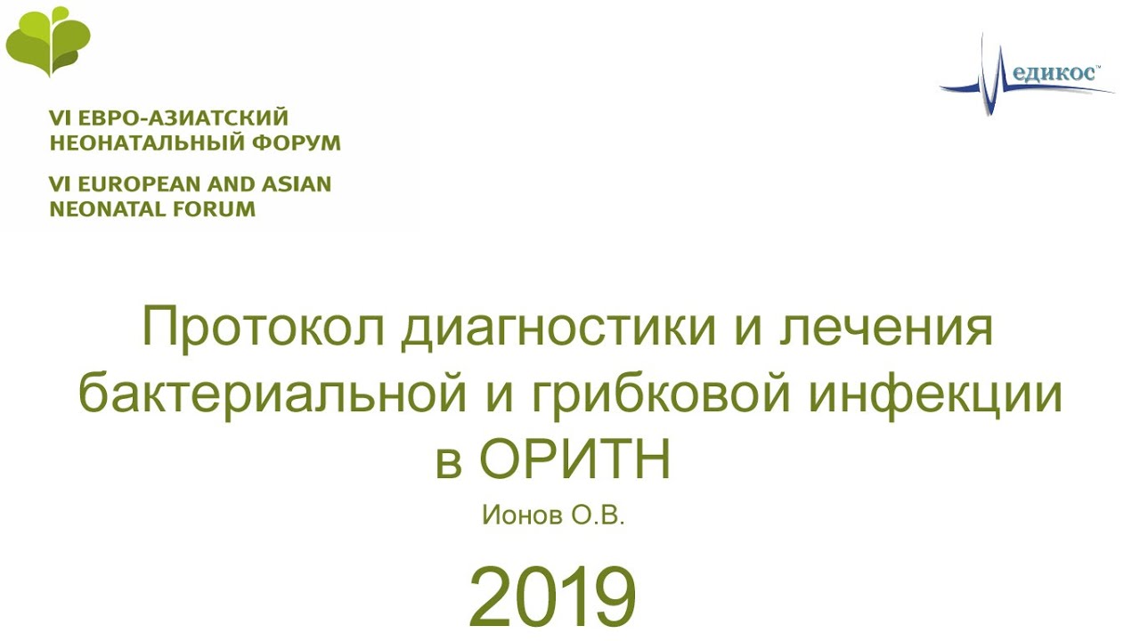 Протокол диагностики и лечения бактериальной и грибковой инфекции в .