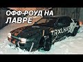 ep.108 Настройка ЛАВРА. Распаковка Тюнинга. Новый КАПОТ?