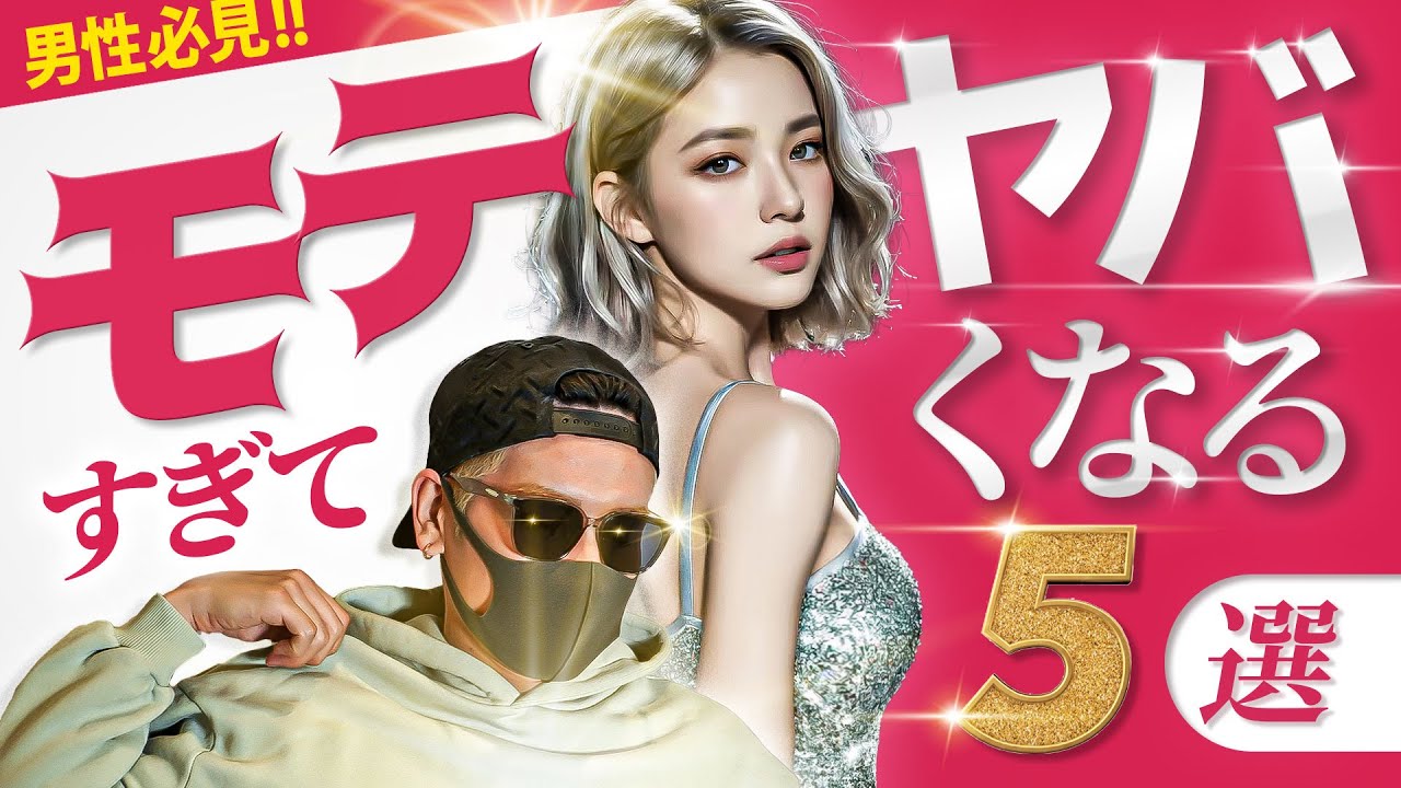 本物のモテる男になる魔法の５アクション