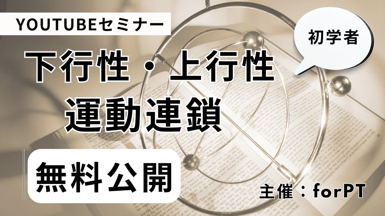 下行性・上行性運動連鎖【YouTubeセミナー】