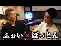 待望のぼっとん対談は偏見の応酬でした