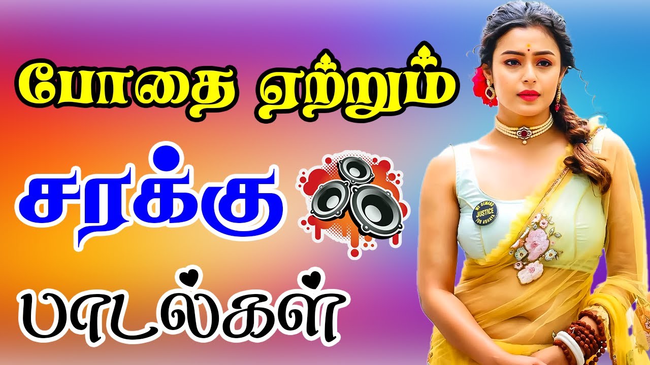 🌟போதை ஏத்தும் சரக்கு பாடல் ||💯BEST 90s Tamil Love Songs Collection #love