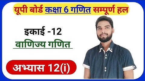 Exercise 12(i) Math Class 6th | Class 6th Math Exercise 12(I) | अभ्यास 12.9 कक्षा 6 गणित | #class6