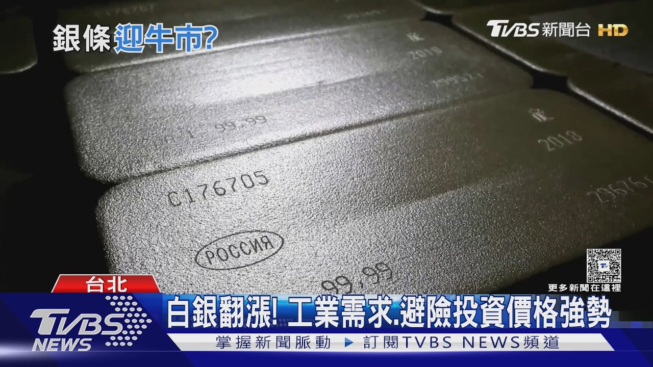 白銀一年狂漲3倍！每公斤飆破12萬　AI.太陽能需求推升價格｜十點不一樣20260306 @TVBSNEWS01