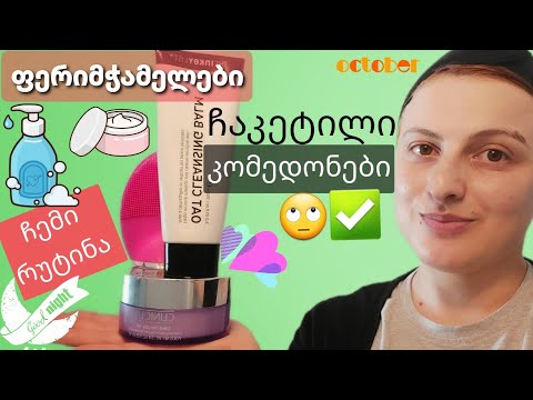 როგორ მოვიშოროთ ფერიმჭამელები | ჩაკეტილი კომედონები | Nina Todria