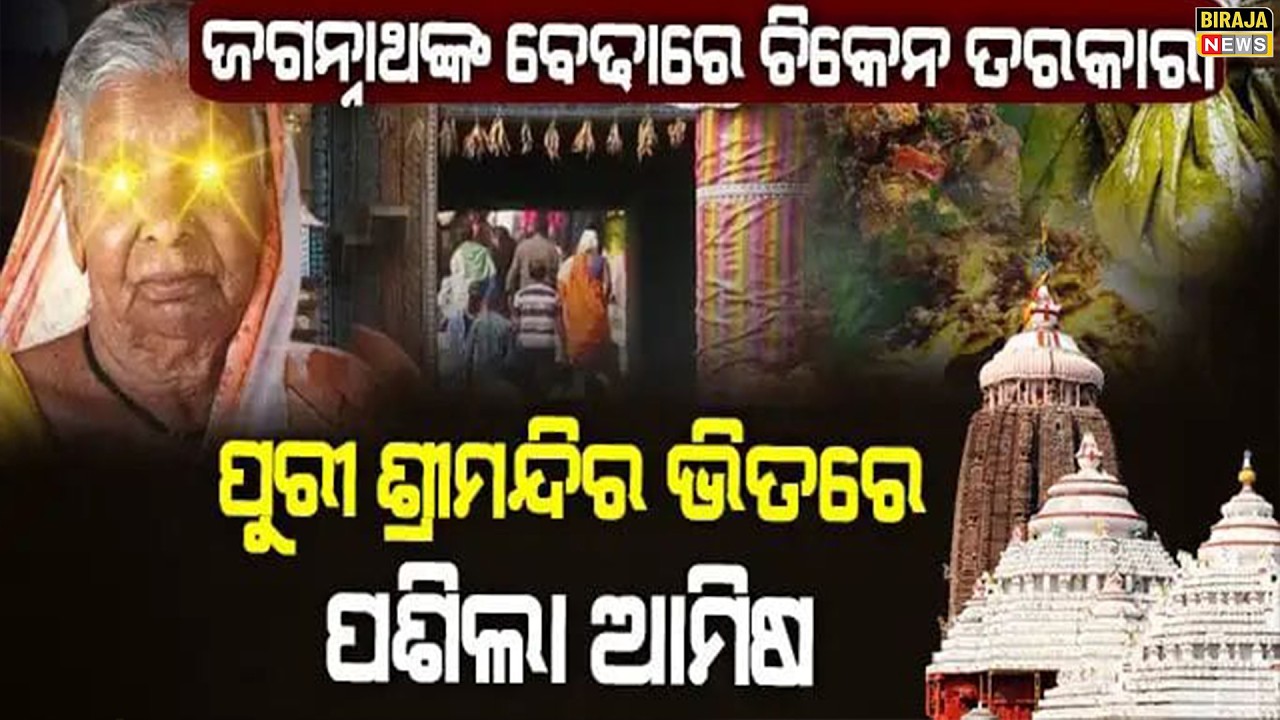 ଜଗନ୍ନାଥଙ୍କ ବେଢାରେ ଚିକେନ ତରକାରୀ ପୁରୀ ଶ୍ରୀମନ୍ଦିର ଭିତରେ ପଶିଲା ଆମିଷ  #Puri #jagannathtemple #birajanews