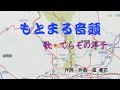 もとまる音頭/てらその淳子(歌)
