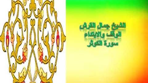 الوقف والابتداء من سورة الكوثر