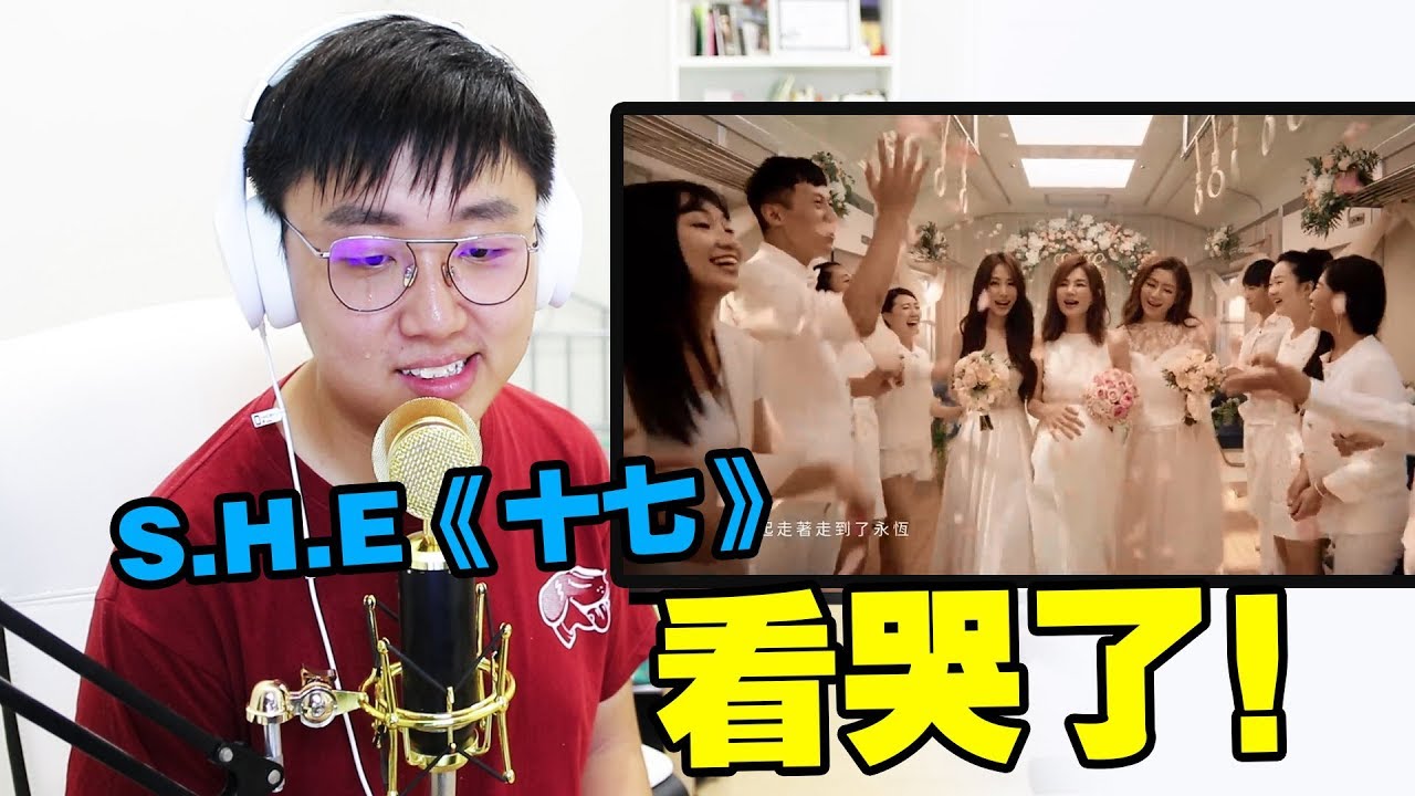 【REACTION反应】S.H.E-十七 超催泪MV把我弄哭了… |  MV剧情分析