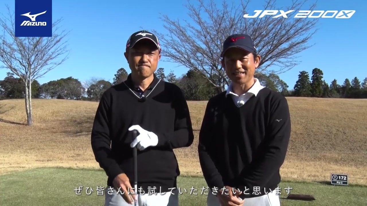 佐藤信人プロと桑原克典プロによる「JPX 200X アイアン」紹介 - YouTube