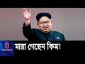 কিম জং-উনের মৃত্যুর খবর হংকংয়ের টেলিভিশনে; নিশ্চিত নয় আন্তর্জাতিক গণমাধ্যম || Kim Jong Un