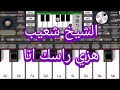   عزف على  الشيخ شعيب هزي راسك انا