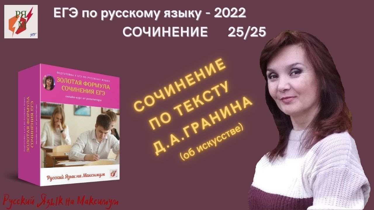 Сочинение ЕГЭ. По тексту Д.А.Гранина - YouTube
