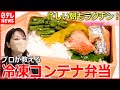 【簡単＆おいしい】レンジでチンするだけ！"冷凍コンテナ弁当"とは！？『every.特集』