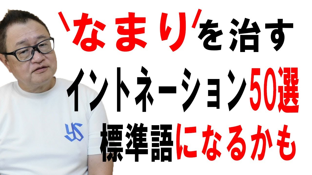 【標準語になる】「訛り（なまり）」イントネーションを治したいならフレーズの違いを身につけなければ変われません。