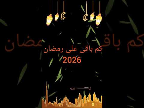 كم باقى على رمضان 2026 رمضان رمضان يجمعنا رمضانمبارك اكسبلور رمضان كريم