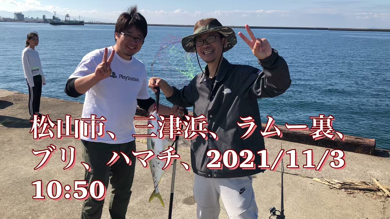 愛媛、松山市、釣り、三津浜、堤防、ハマチ、ブリ、ショアジギ、三四郎、
