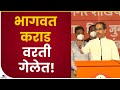 Uddhav Thackeray | भागवत कराड वरती गेलेत! : उद्धव ठाकरे-TV9