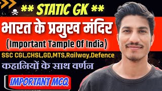 भारत के प्रमुख मंदिर और उनके संस्थापक | Static GK For SSC Exams | Most Important Tample Of India