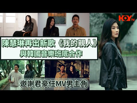 陳慧琳再出新歌《我的親人》與韓國音樂班底合作 邀謝君豪任MV男主角