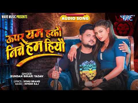 ऊपर यम हकों निचे हम हियउ - हिट #Magahi Song - Upar Yam Hakau Niche Ham Hiyau - #Kundan Bihari Yadav