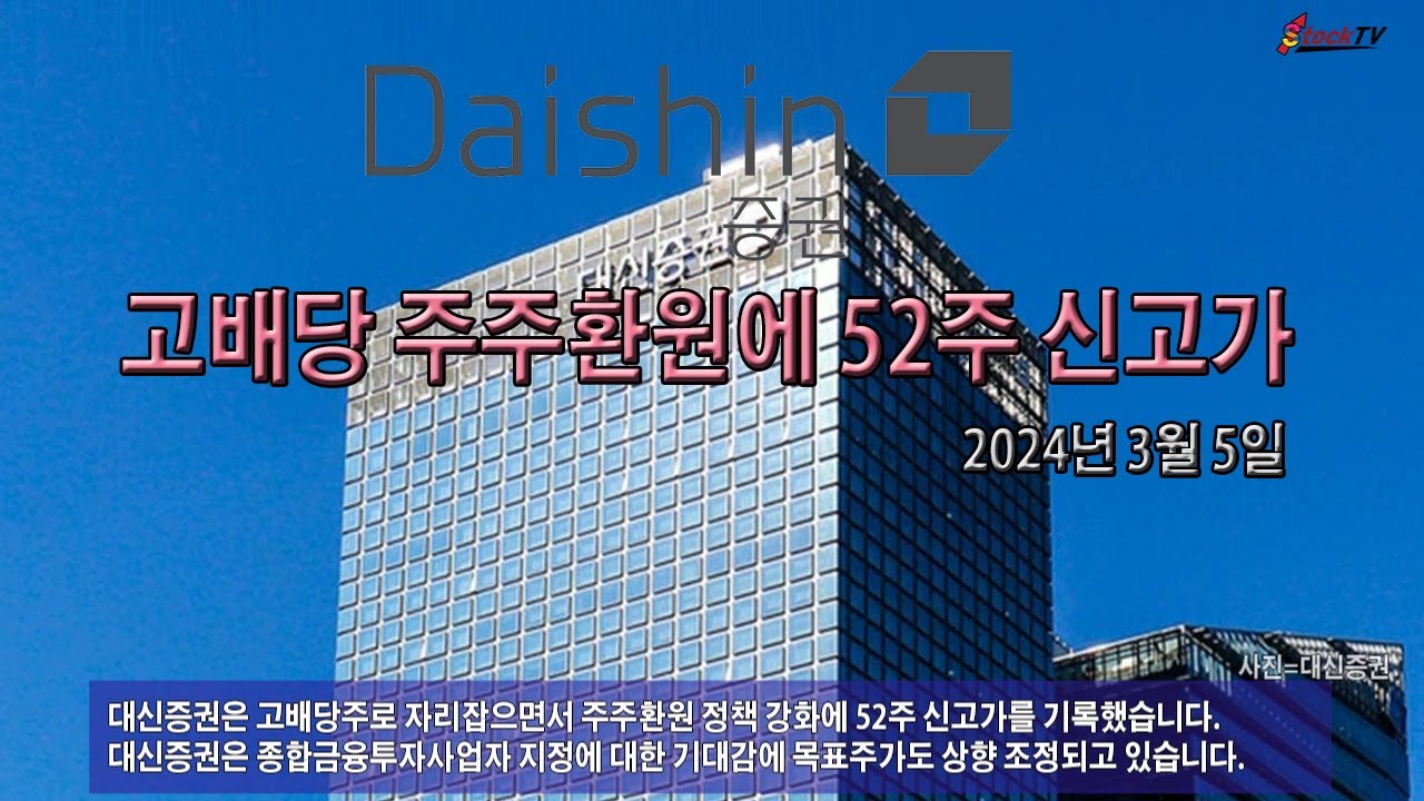 대신증권, 고배당 주주환원에 52주 신고가 - YouTube
