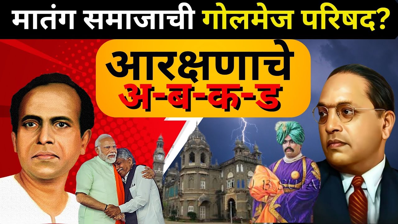 SC Reservation : आरक्षणाचे अ-ब-क-ड - मातंग समाजाची गोलमेज परिषद?