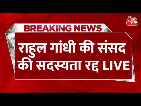 ?LIVE TV: Rahul Gandhi को बड़ा झटका, संसद की सदस्ता रद्द