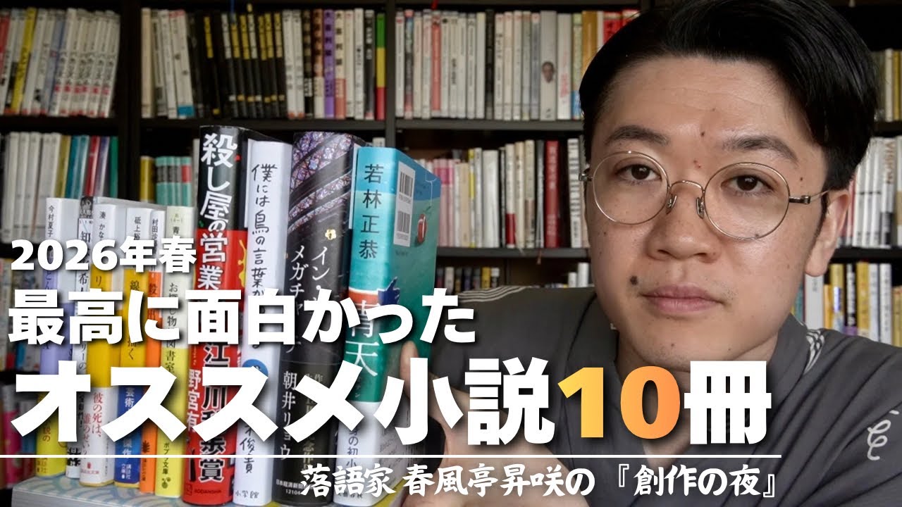 厳選】本当に面白かったオススメ小説10冊 2026春 - YouTube