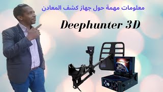 جهاز ديبهانتر - شرح جهاز  deephunter 3d . يبحث بنظام ثلاثي الابعاد لشركة makro