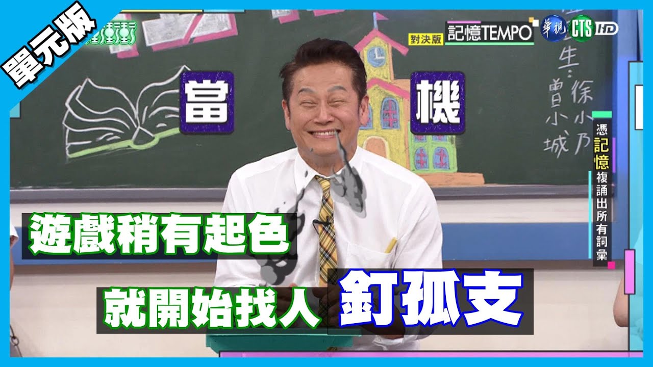 乃哥玩遊戲稍有起色 就開始找人釘孤支│記憶Tempo單元版│天才衝衝衝EP722-1│2020.05.30