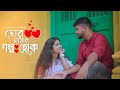 Tor amar golpo hok  mekhla dasgupta  partha pratim ghosh  srija  new romantic bengali song 2022