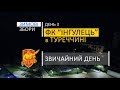 ФК ІНГУЛЕЦЬ в ТУРЕЧЧИНІ День-3 – “ЗВИЧАЙНИЙ ДЕНЬ”