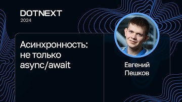 Евгений Пешков — Асинхронность: не только async/await