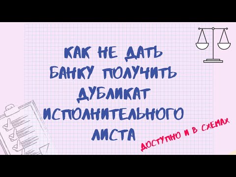 КАК НЕ ДАТЬ БАНКУ ПОЛУЧИТЬ ДУБЛИКАТ ИСПОЛНИТЕЛЬНОГО ЛИСТА. Рассмотрим на примере СБЕРБАНКА.