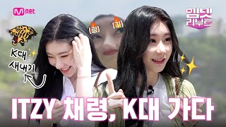 [속보] ITZY 채령 K대 가다?! 찐광기-빔 장착한 채령의 돌아버린? 대학 생활기 OPEN★ #채령K대가다 8/2 (수) 저녁 7시 첫방송 #엠넷리부트 EP.2