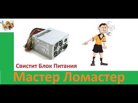 Почему свистит БП