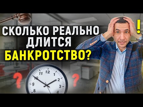 Сколько длится процедура банкротства на практике? От чего зависит время списания всех долгов