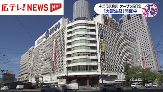 地域に愛される思い出の場所　そごう広島店５０周年