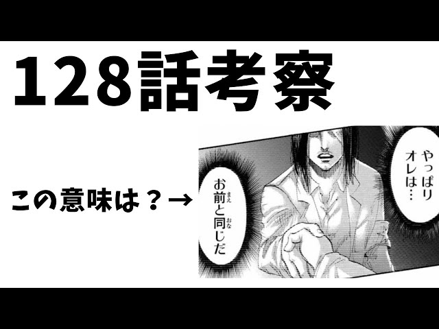 進撃の巨人128話 ライナーが理解した オレはお前と同じ の意味を考察 Youtube