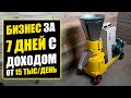 КАК ОТКРЫТЬ БИЗНЕС ЗА 7 ДНЕЙ С ДОХОДОМ В 15 000 РУБ/ДЕНЬ? Бизнес идеи! Бизнес 2021!