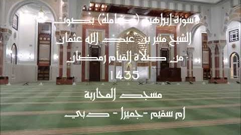 سورة ابراهيم (كامله) بصوت الشيخ منير بن عبد الله عثمان