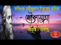 বাংলা কবিতা নৌকাযাএা Noukajatra Bangla Kobita Abritti,Kobiguru Rabindranath Thakur er Bangla Kobita Mp3 Song