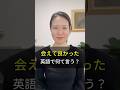 「会えて良かった」英語で何て言うでしょう?
