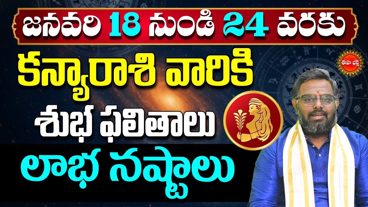 Kanya Rasi Phalalu Telugu | Virgo Horoscope | Kanya Rashi Vara Phalalu | Nittala Phani Bhasker | Eha