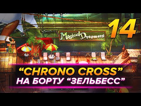 Прохождение u0022Chrono Cross: TRDEu0022 (РЕМАСТЕР) — Часть 14: Корабль u0022Зельбессu0022 — Фарго, казино, мудрец.