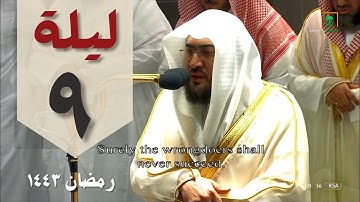 صلاة التراويح ليلة 9 رمضان 1443 من الحرم المكي - بندر بليلة - من سورة الأنعام