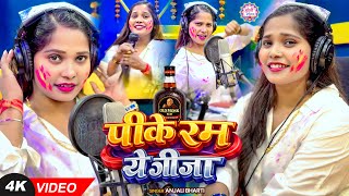 पक रम य जज Bharti Pike Rum Ye Jija Holi Song 2026