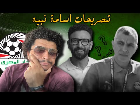 تصريحات اسامة نبيه مع ابراهيم فايق و كوارث ما بين السطور و كيف يدار اتحاد الكرة